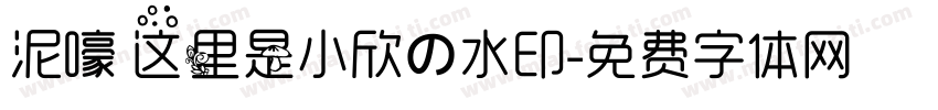 泥嚎 这里是小欣の水印字体转换